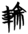 轮(简·楚〔战国〕·曾侯乙墓)