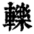 轹(印刷字体·清·康熙字典)