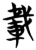 载(简·楚〔战国〕·曾侯乙墓)