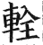 辁(印刷字体·明·洪武正韵)