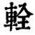 辁(印刷字体·清·康熙字典)