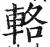 辂(印刷字体·明·洪武正韵)