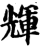 辉(印刷字体·宋·增韵)