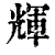 辉(印刷字体·清·康熙字典)