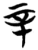 辛(简·楚〔战国〕·包山)