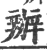辦(印刷字体·宋·广韵)