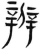 辨(简·汉·张家山)