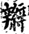 辮(印刷字体·宋·增韵)