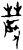 辳(甲骨文·商·?组)