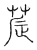 辳(传抄·宋·古文四声韵)
