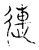 连(传抄·宋·古文四声韵)