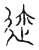 迩(传抄·宋·汗简)