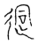 迵(传抄·宋·古文四声韵)