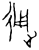 通(甲骨文·商·?组)