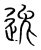 逸(传抄·宋·集篆古文韵海)