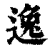 逸(印刷字体·清·康熙字典)