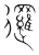 逻(传抄·宋·集篆古文韵海)