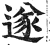 遂(印刷字体·明·洪武正韵)