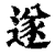 遂(印刷字体·清·康熙字典)