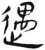 遇(简·汉·张家山)