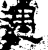 遇(石经·汉·熹平石经)
