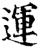 運(印刷字体·宋·增韵)