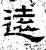 遠(石经·汉·熹平石经)