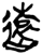 遠(简·楚〔战国〕·上博)