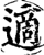 適(印刷字体·宋·增韵)