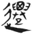遷(简·汉·张家山)