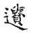 遺(传抄·宋·古文四声韵)