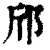 邤(印刷字体·清·康熙字典)