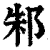 邾(印刷字体·清·康熙字典)