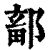鄐(印刷字体·清·康熙字典)