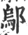 鄔(印刷字体·宋·广韵)