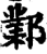 鄴(印刷字体·宋·增韵)