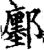 鄽(印刷字体·宋·增韵)