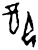 配(甲骨文·商·?组)