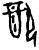 配(甲骨文·商·?宾间)