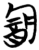 酓(简·楚〔战国〕·望山)