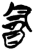 酓(简·楚〔战国〕·新蔡葛陵)