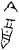 酓(甲骨文·商·花东子卜辞)