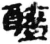 酰(简·秦·睡虎地)