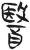 醫(简·汉·张家山)