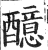 醷(印刷字体·明·洪武正韵)