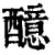 醷(印刷字体·清·康熙字典)