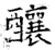 釀(石经·唐·开成石经)