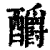 釂(印刷字体·清·康熙字典)