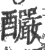 釅(印刷字体·宋·广韵)