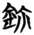鉨(简·楚〔战国〕·包山)